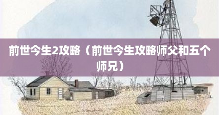 前世今生2攻略（前世今生攻略师父和五个师兄）