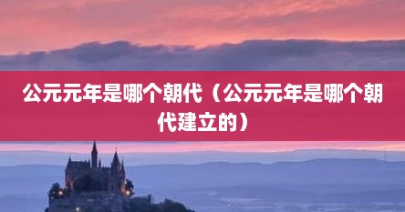 公元元年是哪个朝代（公元元年是哪个朝代建立的）