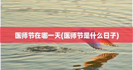 医师节在哪一天(医师节是什么日子)