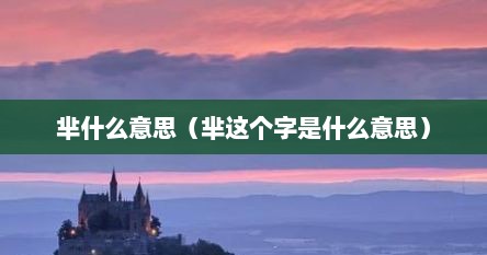 芈什么意思（芈这个字是什么意思）