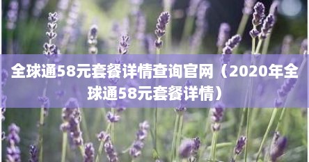 全球通58元套餐详情查询官网（2020年全球通58元套餐详情）