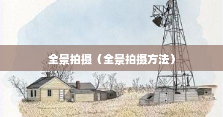 全景拍摄（全景拍摄方法）