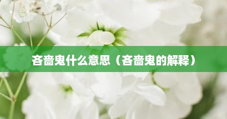 吝啬鬼什么意思（吝啬鬼的解释）