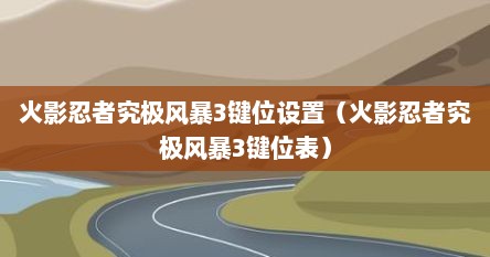 火影忍者究极风暴3键位设置（火影忍者究极风暴3键位表）