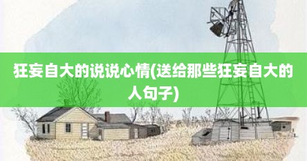 狂妄自大的说说心情(送给那些狂妄自大的人句子)