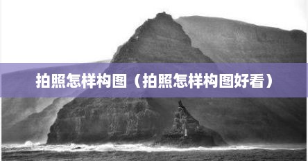 拍照怎样构图（拍照怎样构图好看）