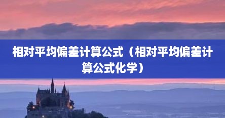 相对平均偏差计算公式（相对平均偏差计算公式化学）