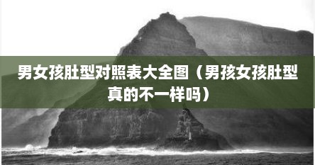 男女孩肚型对照表大全图（男孩女孩肚型真的不一样吗）