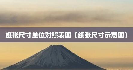 纸张尺寸单位对照表图（纸张尺寸示意图）