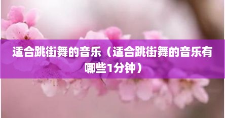 适合跳街舞的音乐（适合跳街舞的音乐有哪些1分钟）