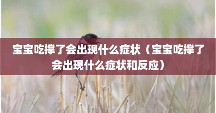 宝宝吃撑了会出现什么症状（宝宝吃撑了会出现什么症状和反应）
