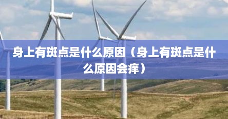 身上有斑点是什么原因（身上有斑点是什么原因会痒）