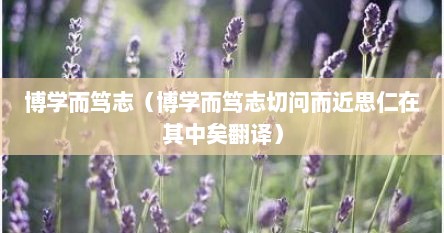 博学而笃志（博学而笃志切问而近思仁在其中矣翻译）