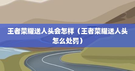 王者荣耀送人头会怎样（王者荣耀送人头怎么处罚）