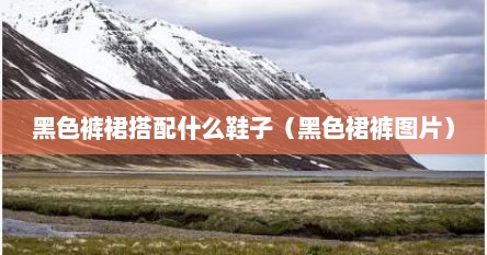 黑色裤裙搭配什么鞋子（黑色裙裤图片）