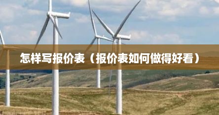 怎样写报价表（报价表如何做得好看）