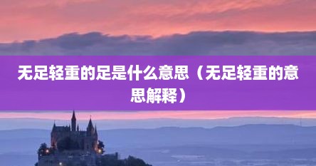 无足轻重的足是什么意思（无足轻重的意思解释）