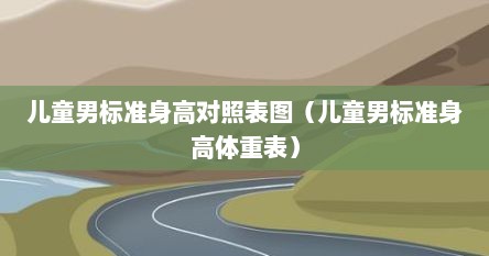 儿童男标准身高对照表图（儿童男标准身高体重表）