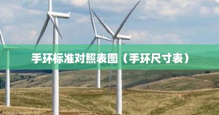 手环标准对照表图（手环尺寸表）