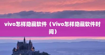 vivo怎样隐藏软件（Vivo怎样隐藏软件时间）
