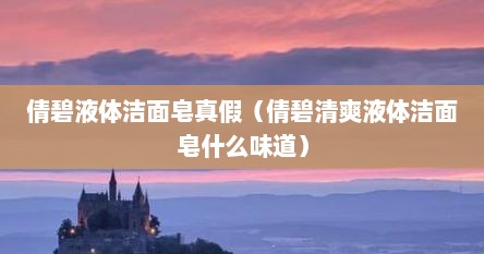倩碧液体洁面皂真假（倩碧清爽液体洁面皂什么味道）