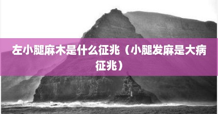 左小腿麻木是什么征兆（小腿发麻是大病征兆）