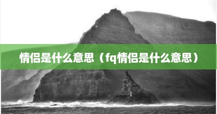 情侣是男朋友的意思吗（情侣是情人的意思吗）