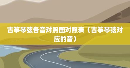 古筝琴弦音区划分图（古筝琴弦对应的音调）