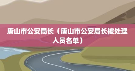 唐山市**局长（唐山市**局长被处理人员名单）