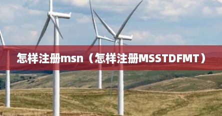 怎样注册msn（怎样注册MSSTDFMT）