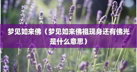 梦见如来佛发光是什么意思（梦到如来佛祖现身）