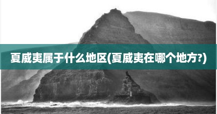 夏威夷属于什么地区(夏威夷在哪个地方?)