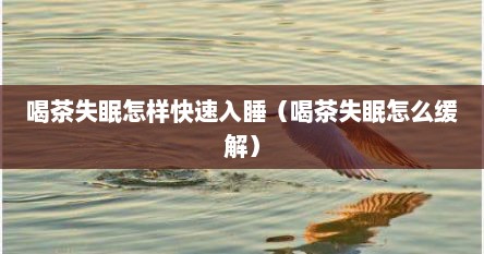 喝茶失眠怎么办视频（之前喝茶不失眠现在喝茶失眠）