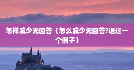 怎样减少无回答（怎么减少无回答?通过一个例子）