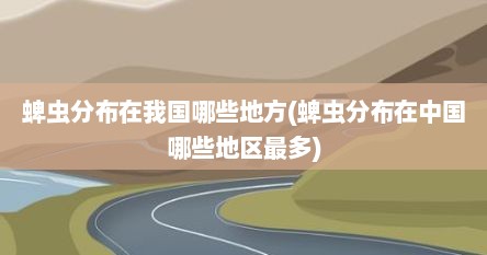 蜱虫分布在我国哪些地方(蜱虫分布在中国哪些地区最多)