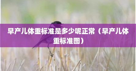 早产儿体重标准是多少呢正常（早产儿体重标准图）