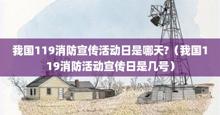 我国119消防宣传活动日是哪天?（我国119消防活动宣传日是几号）