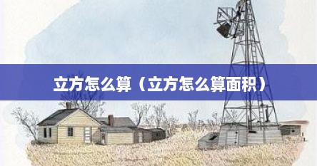 立方怎么算（立方怎么算面积）