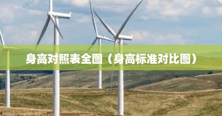 身高对照表全图（身高标准对比图）