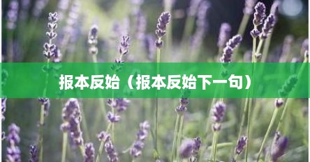 报本反始（报本反始下一句）