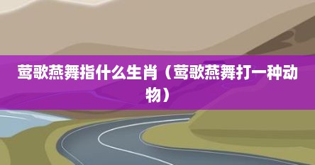 莺歌燕舞指什么生肖（莺歌燕舞打一种动物）