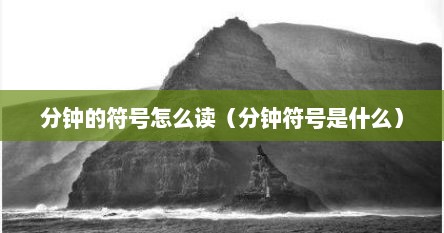 分钟的符号怎么读（分钟符号是什么）