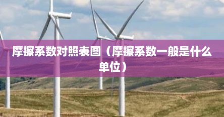 摩擦系数对照表图（摩擦系数一般是什么单位）