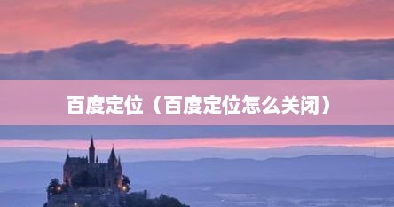 百度定位（百度定位怎么关闭）
