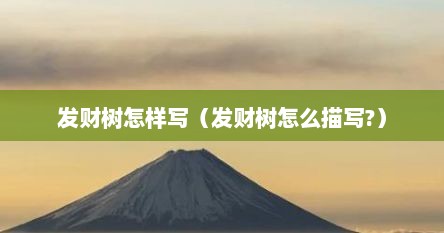 发财树怎样写（发财树怎么描写?）