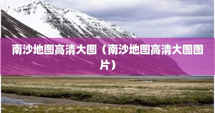 南沙地图高清大图（南沙地图高清大图图片）