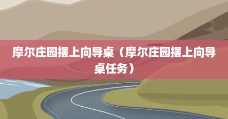 摩尔庄园手游摆上向导桌在哪（摩尔庄园摆向导桌啥意思）