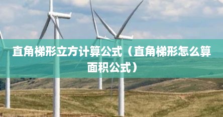 直角梯形立方计算公式（直角梯形怎么算面积公式）