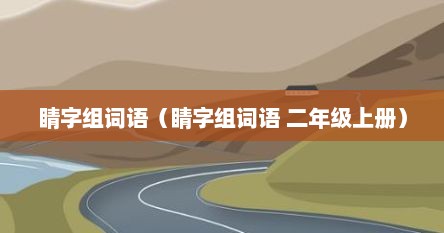 睛字组词语（睛字组词语 二年级上册）