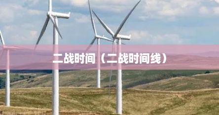 二战时间（二战时间线）